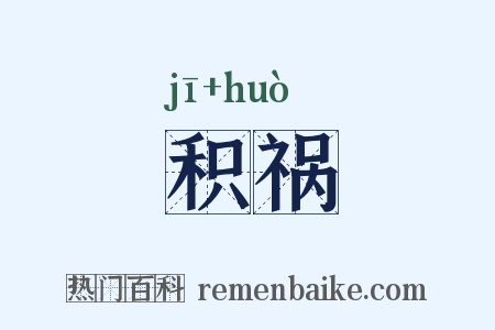 积祸是什么意思的图片